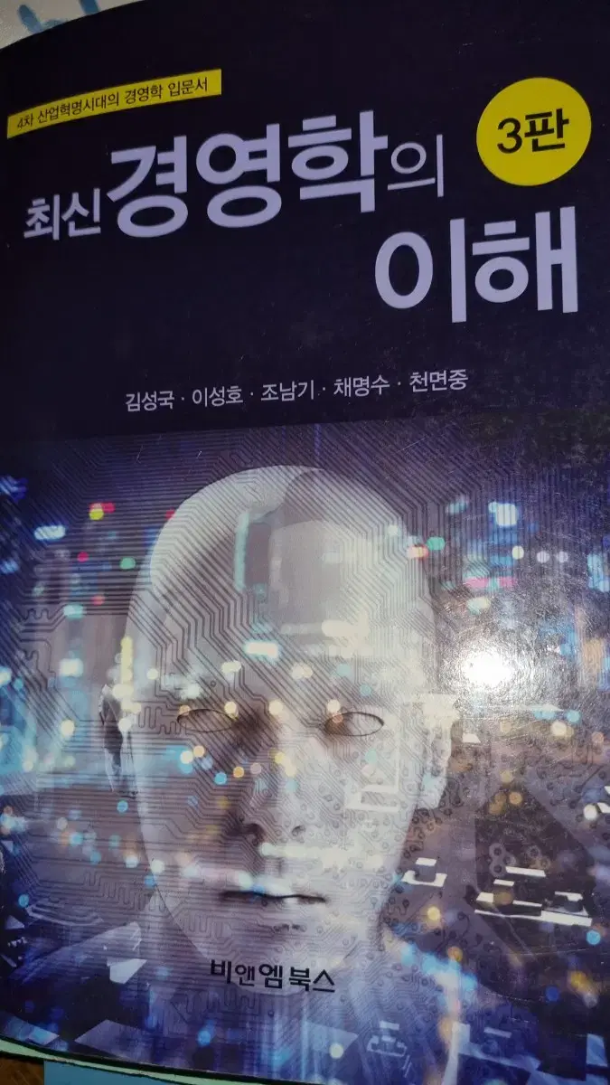 최신 경영학의 이해 3판