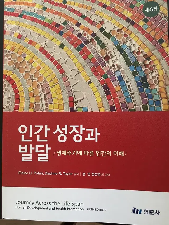 현문사 인간성장과발달 거의새착