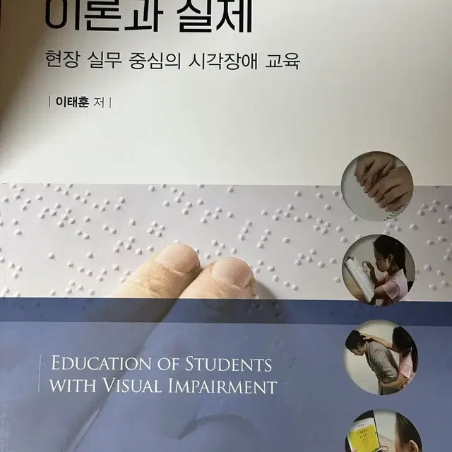 시각장애 학생 교육의 이론과 실제