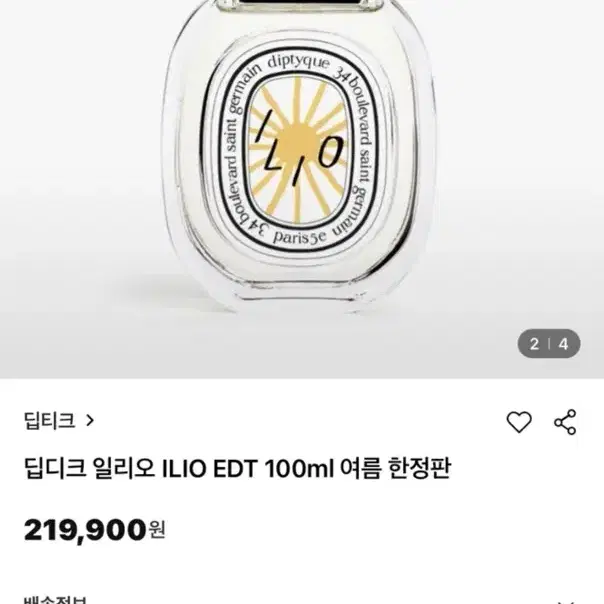 딥디크 일리오 ILIO EDT 100ml 여름 한정판