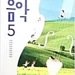 초등학교 음악 5 교과서 장기범 미래엔