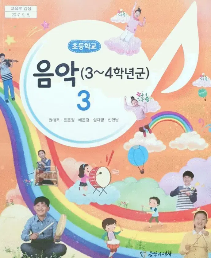 초등학교 음악 3 교과서 권태욱 음악과생활 전시본