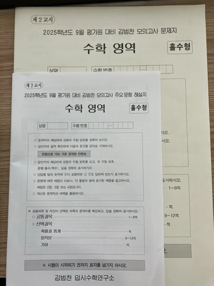 시대인재 수학 9평대비 김범찬 모의고사