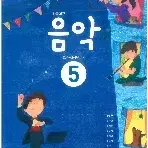 초등학교 음악 5 교과서 양종모 천재