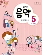 초등학교 음악 5 교과서 김애경 천재 펜사용 5곳및 붙임딱지 약간 사용함