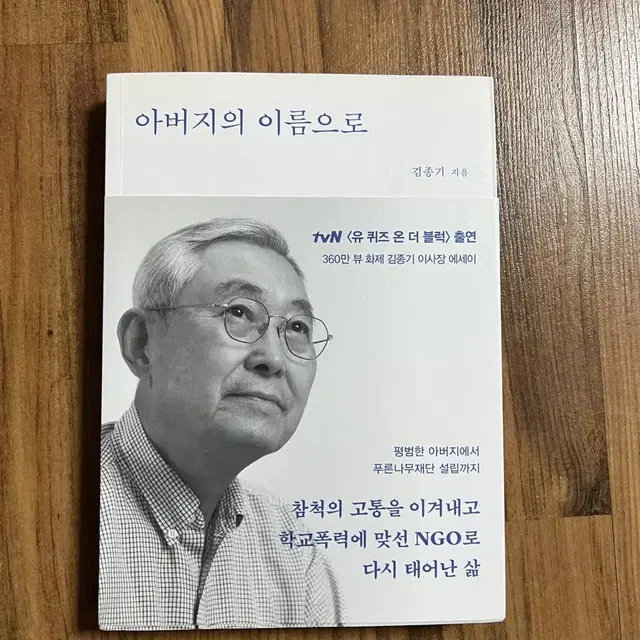 아버지의 이름으로