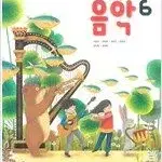 초등학교 음악 6 교과서 석문주 동아출판 표지앞 약간 접힘+연필 5곳공부