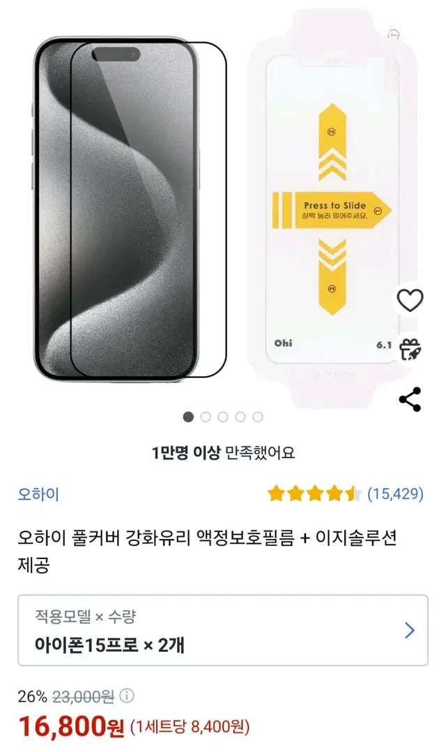 오하이 풀커버 액정보호필름 아이폰15프로