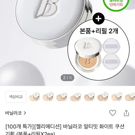 바닐라코 얼티밋 화이트 쿠션 리필