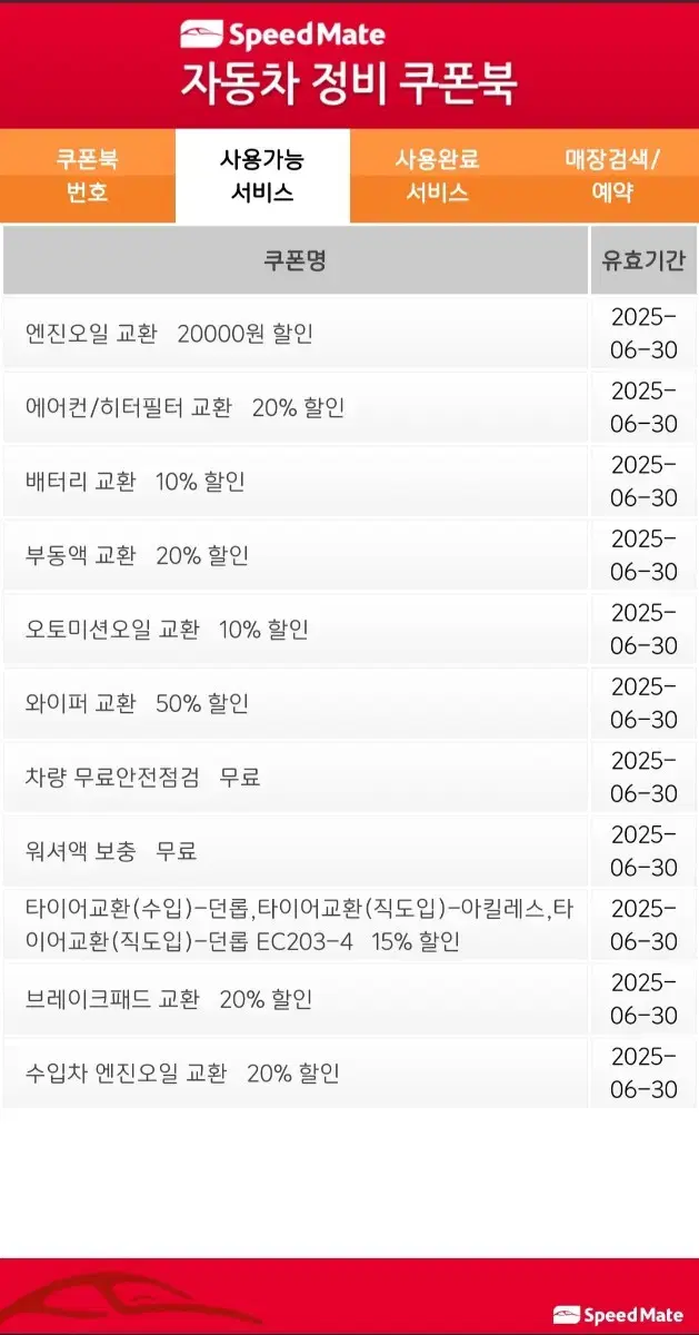 스피드메이트 엔진오일 및 정비쿠폰(25년 6월 30일까지)