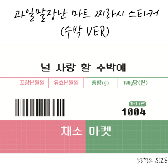 팬덤 상관 없는 과일 채소 말장난 찌라시 도무송 스티커(수박 ver)