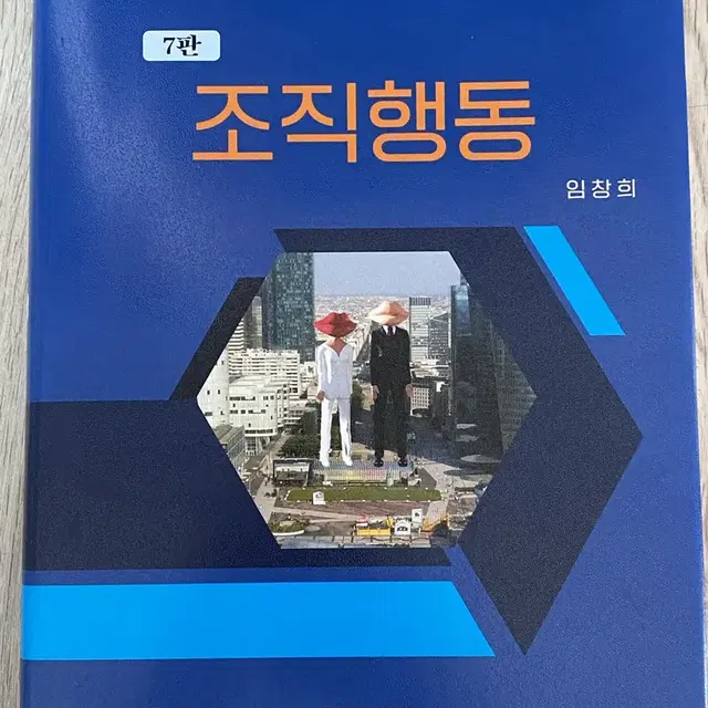 임창희 조직행동