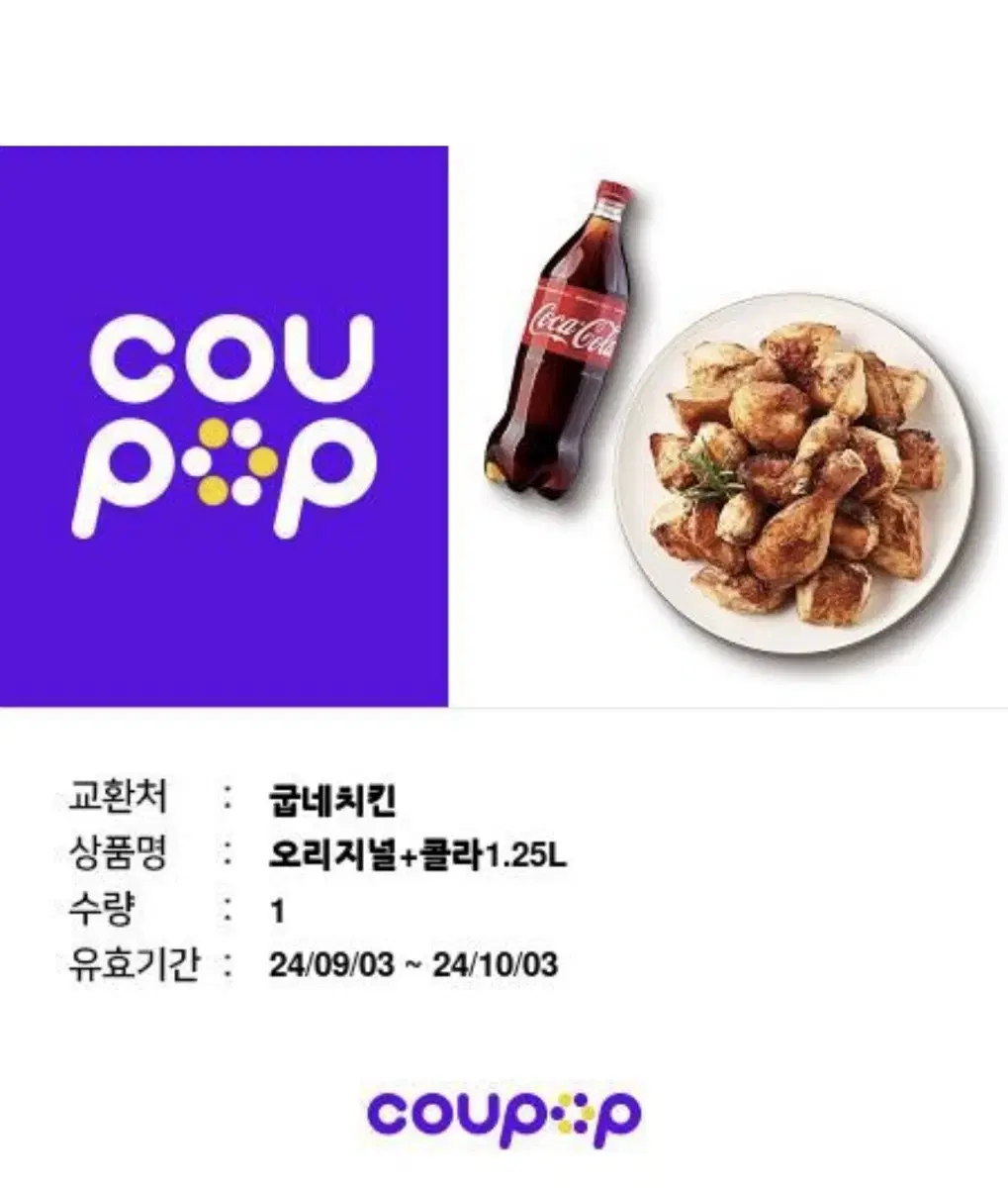 굽네치킨 오리지널+ 콜라 1.25