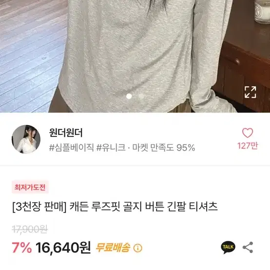 원더원더 캐든 루즈핏 골지 버튼 긴팔 티셔츠