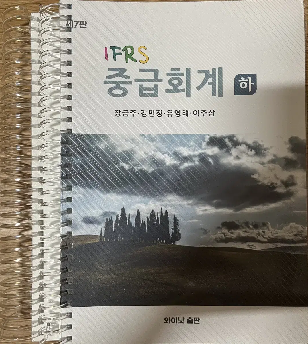 와이낫 IFRS 중급회계(하) +pdf