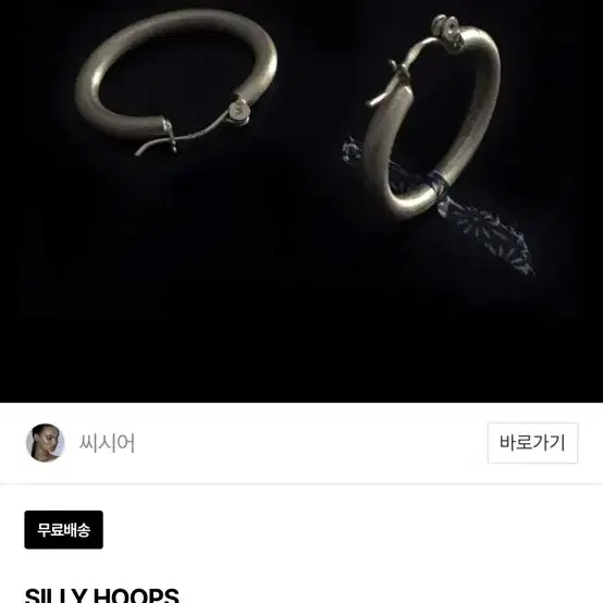 씨시어 귀걸이 silly hoops (9/20까지 구매가능해요-이후출국)