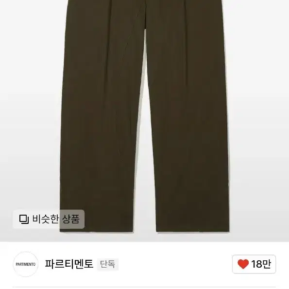 파르티멘토 커브드 팬츠 l 브라운