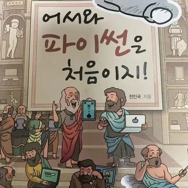 어서와 파이썬은 처음이지!