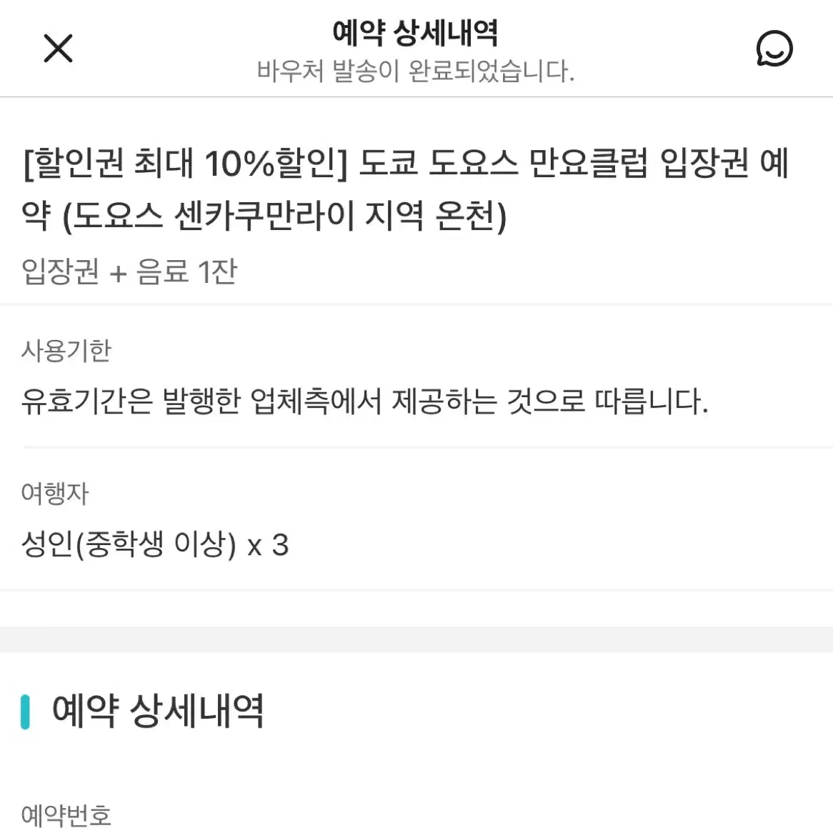 도쿄 도요스 만요클럽 입장권 3인