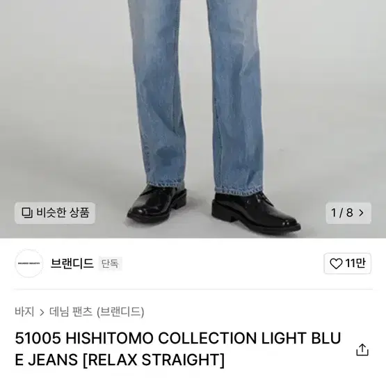 브랜디드 51005 HISHITOMO LIGHT BLUE JEANS