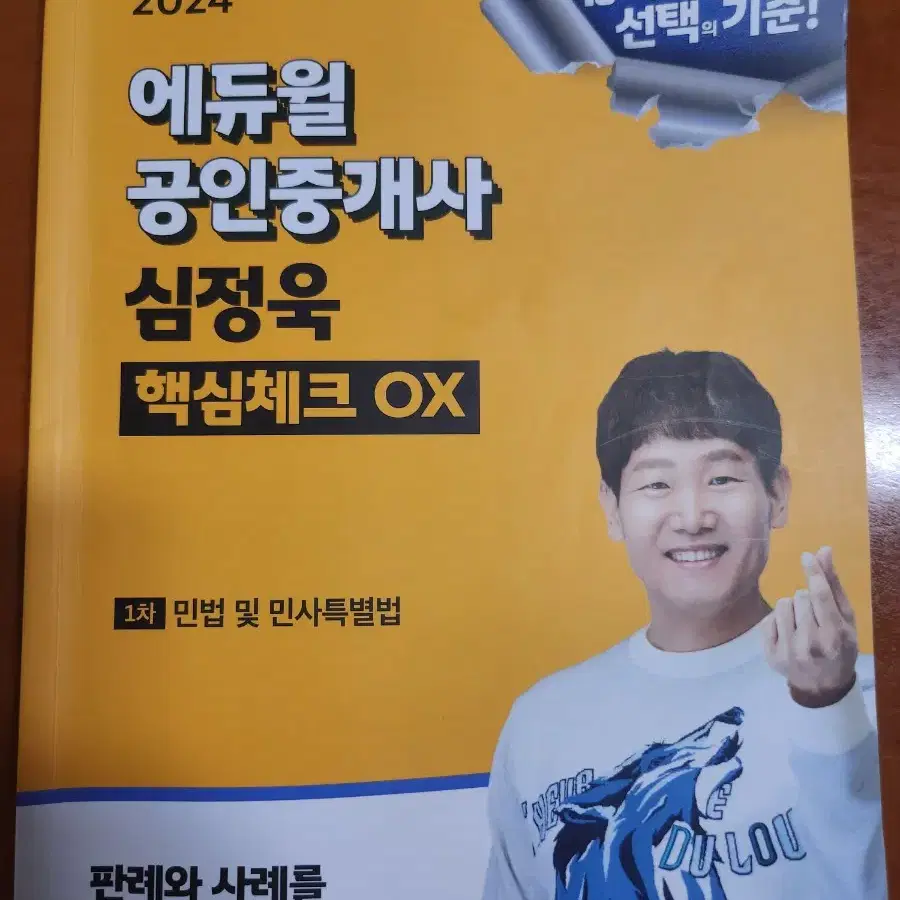 에듀윌 공인중개사 민법 핵심체크 ox