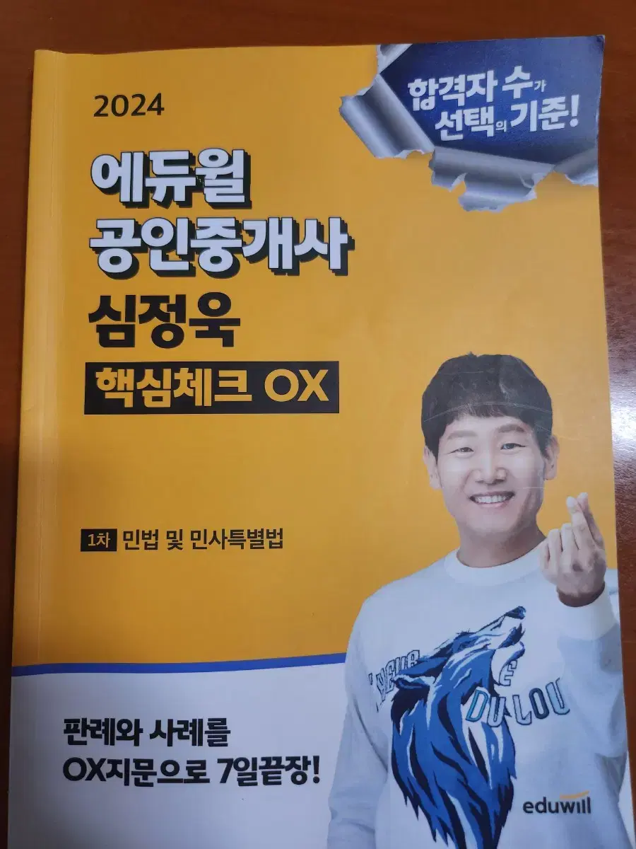 에듀윌 공인중개사 민법 핵심체크 ox