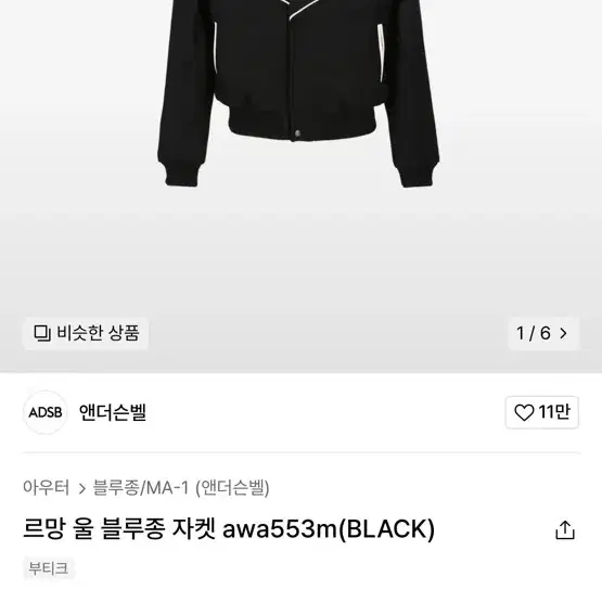 엔더슨벨 르망 울 블루종 자켓 awa553m(BLACK]