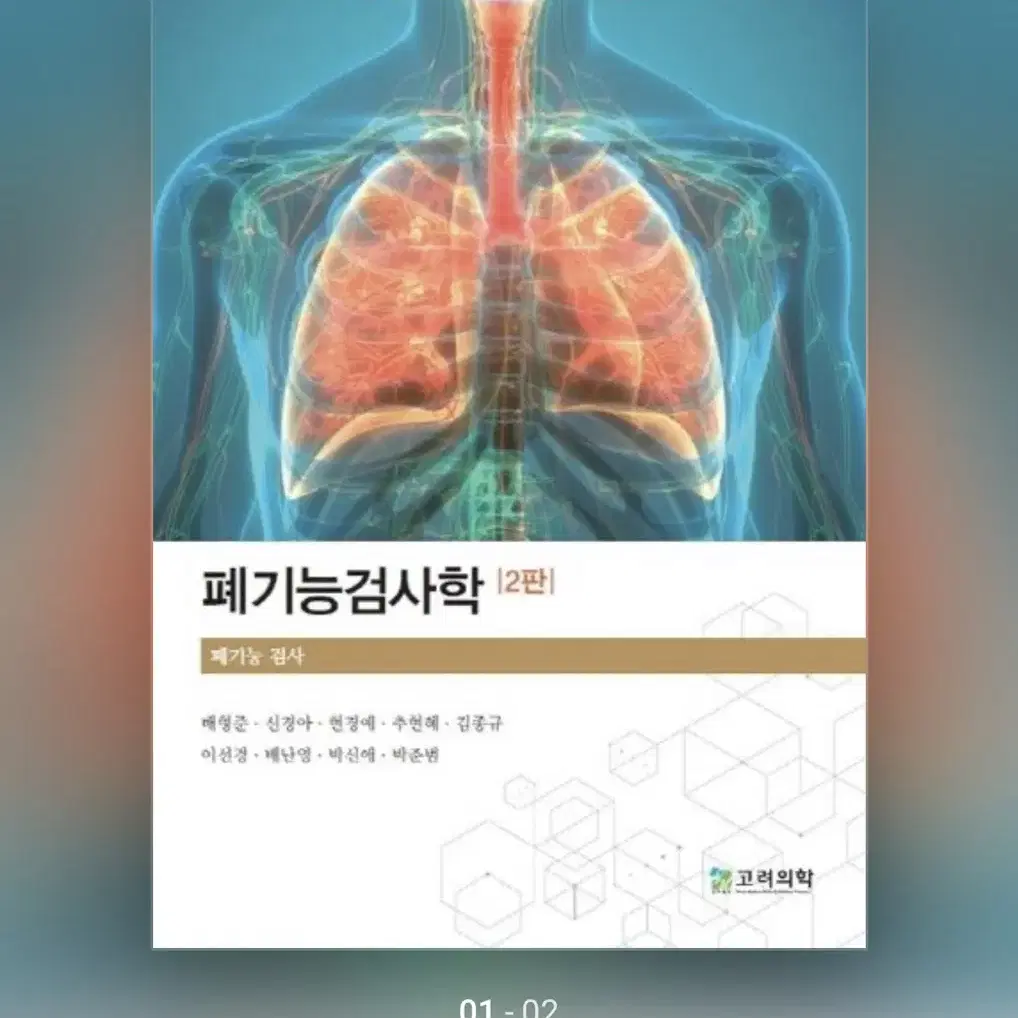 폐기능검사학