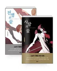 사랑의꿈 + 전쟁의끝 -전2권- 뻥단편선 =개인소장용 상태양호