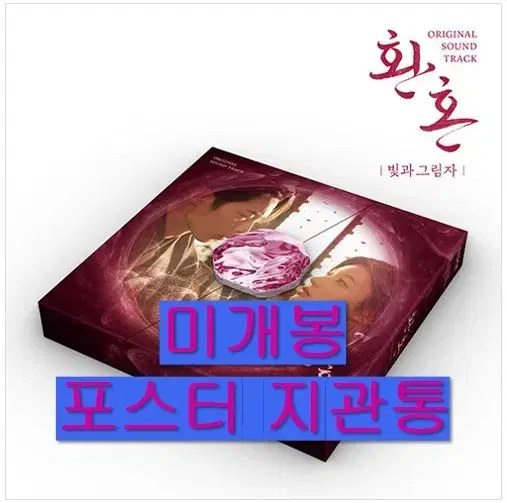 환혼 2 빛과 그림자 O.S.T (미개봉, 포스터포함, 패킹밴드, CD)