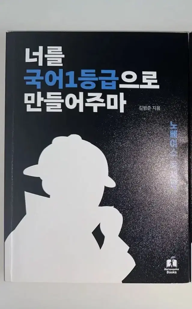 너를 국어 1등급으로 만들어주마(국일만) 노베이스편 독서