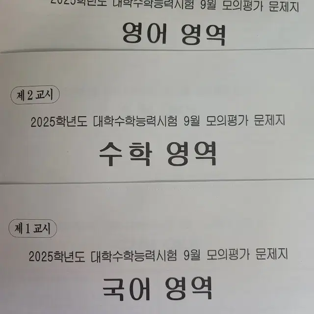 24년9월 고3 평가원 풀세트 시험지(OMR 포함)