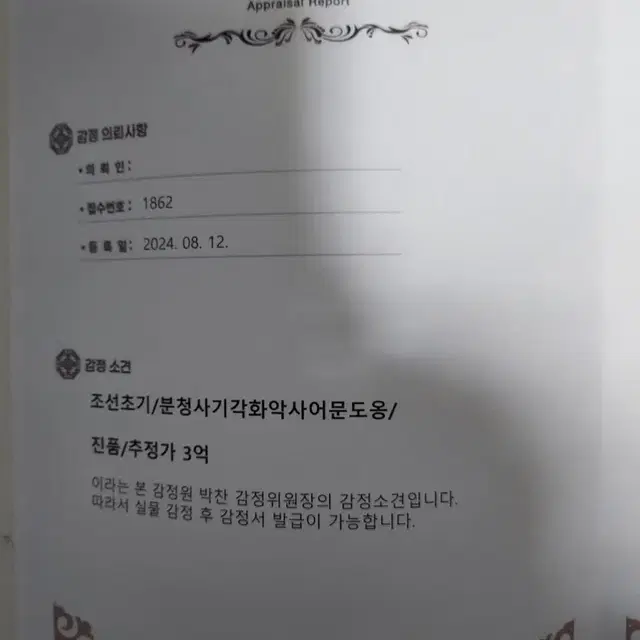 조선초기 분청사기 로또 도자기  진품 감정서 있음