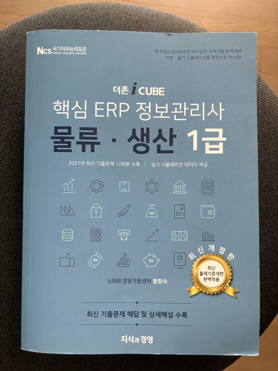 더존 ICUBE 핵심 ERP 정보관리사 물류,생산(1급)