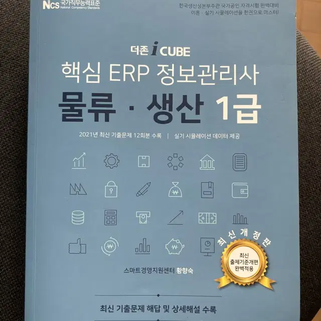 더존 ICUBE 핵심 ERP 정보관리사 물류,생산(1급)