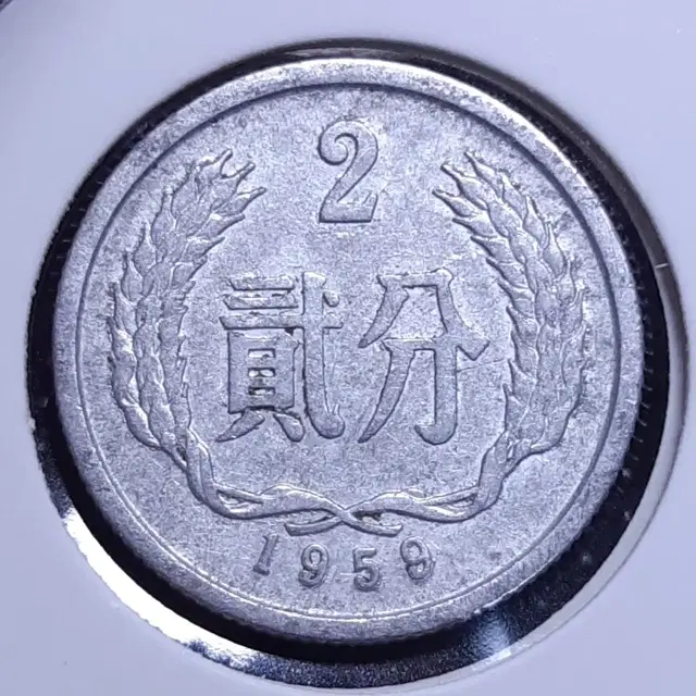 중국 1959년 2분.외국주화 주화 화폐 동전