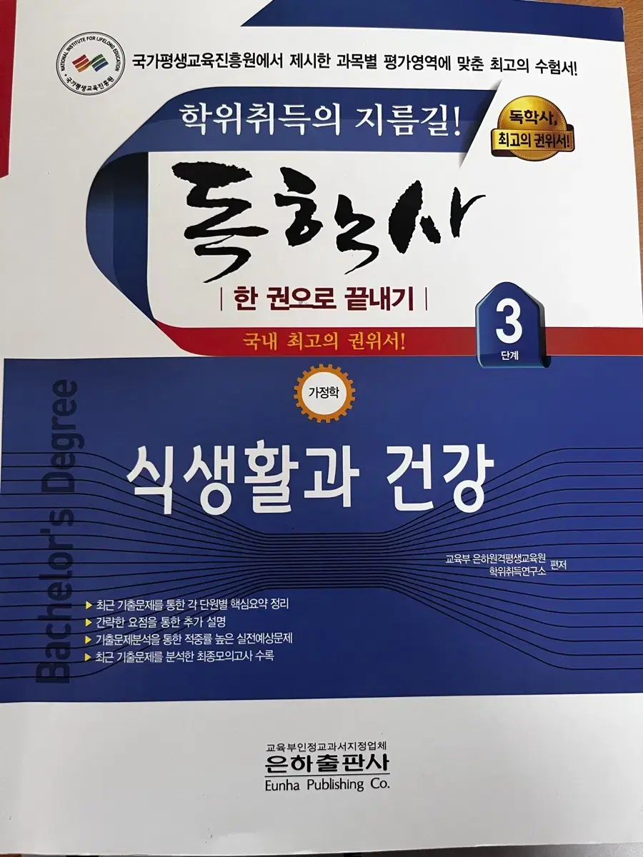 독학사 3단계 식생활과 건강