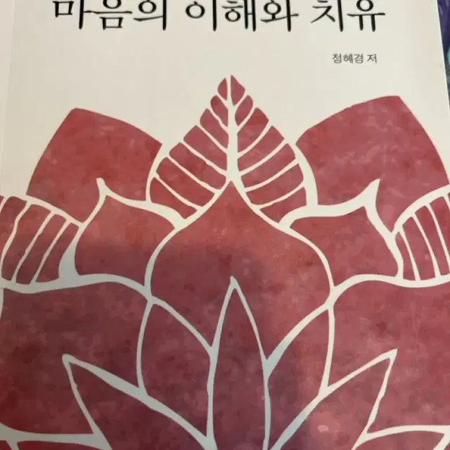 마음의이해와치유