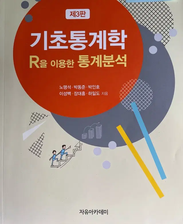 기초통계학 R을 이용한 통계분석 3판