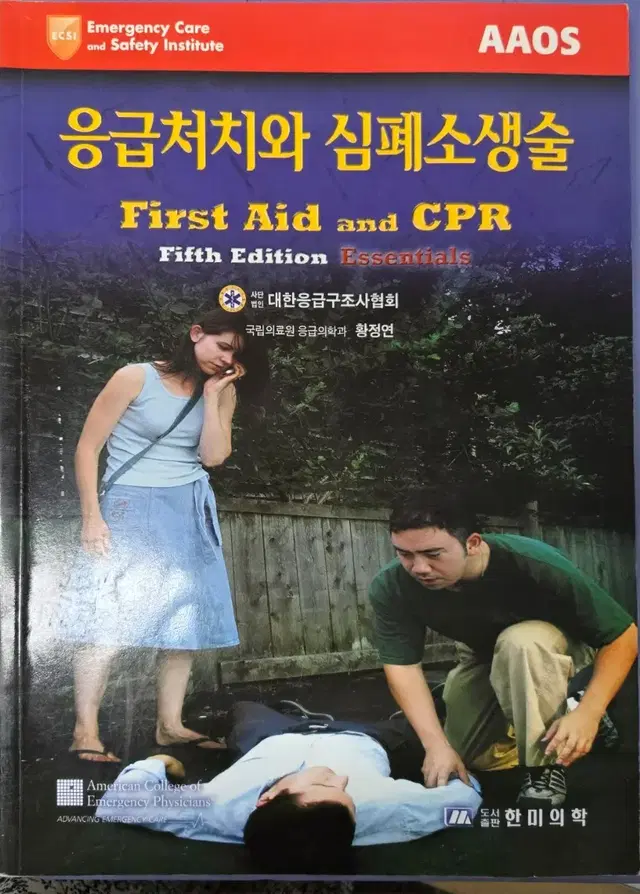 응급처치와 심폐소생술