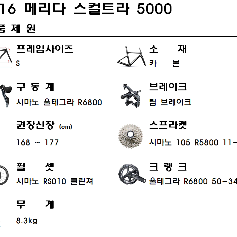 2016메리다 스컬트라 5000 S사이즈 울테그라 R6800 카본로드