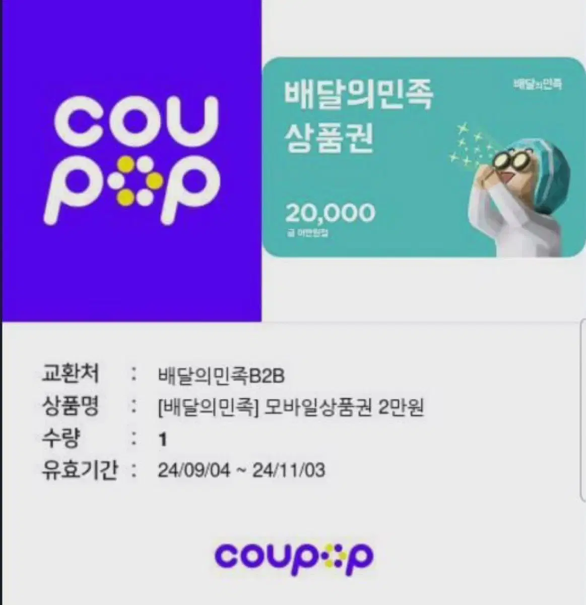 배민 배달의민족 배민상품권 2만원권 기프티콘 판매