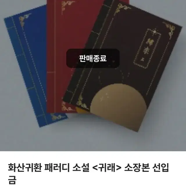 화산귀환 우파사님 조아라 회지 귀래 양도