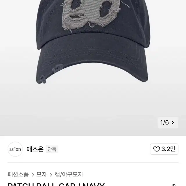 애즈온 볼캡 모자 네이비 새상품 PATCH BALL CAP / NAVY