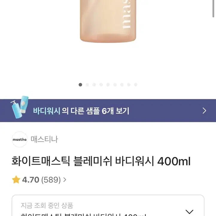 매스티나  화이트매스틱 블레미쉬 바디워시 400ml