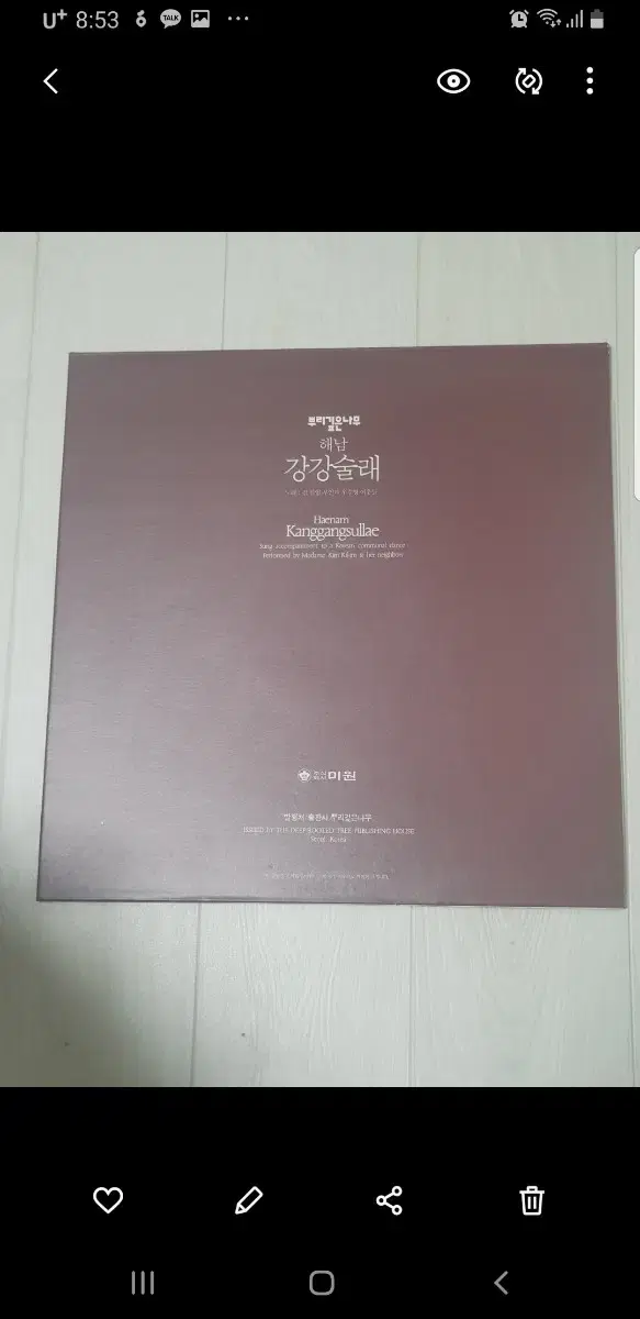 국악엘피 채집민요 해남 강강술래 국악lp 바이닐vinyl 전통음악