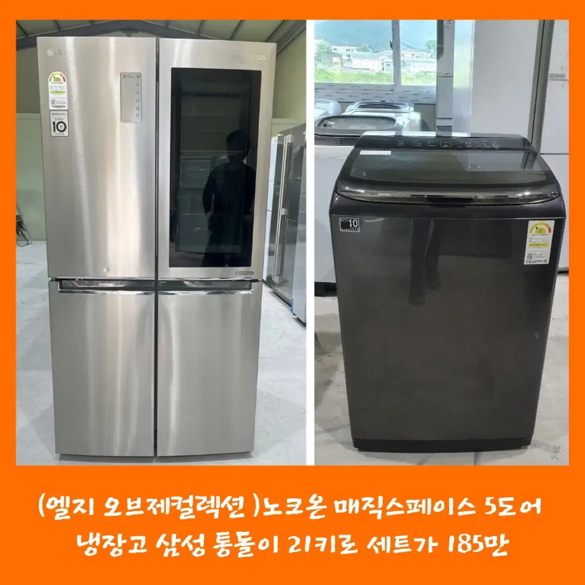 LG 5도어 냉장고+삼성 통돌이세탁기 21kg