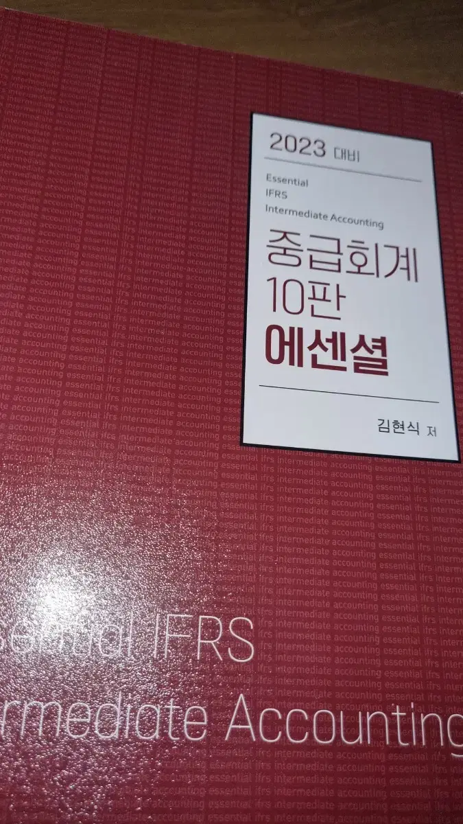 중급회계 10판 에센셜 (김현식)