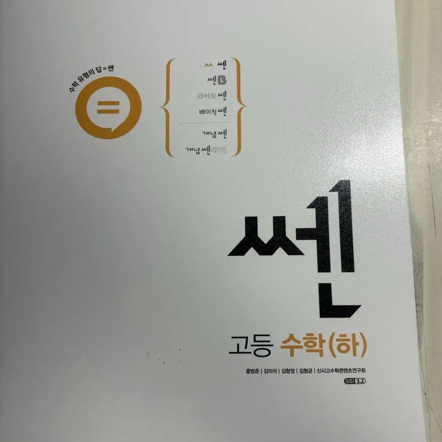 고1 고등 수학 (하) 쎈 신사고 기본 라이트 베이직 개념 쎈 문제집