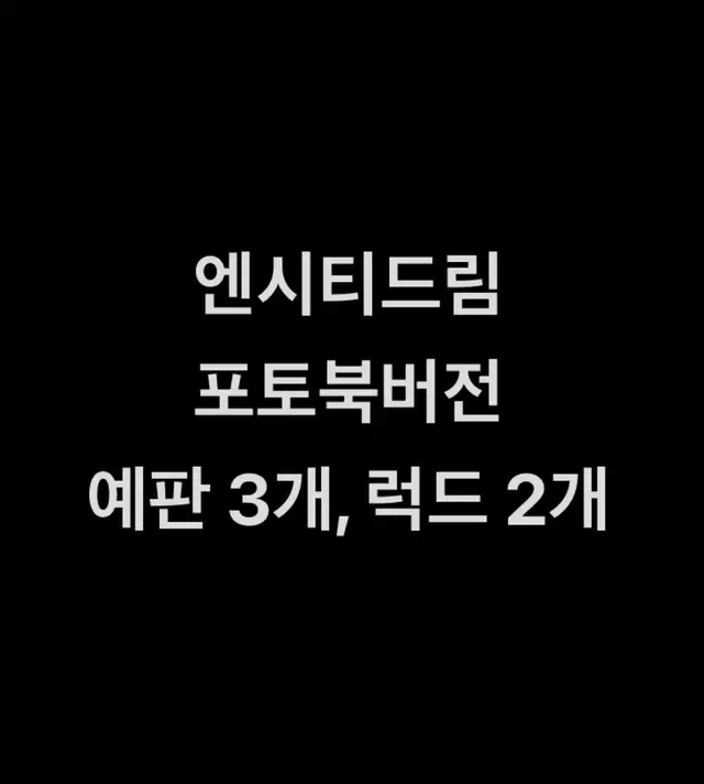 (런쥔천러지성) 엔시티드림 미공포 분철 마크런쥔제노해찬재민천러지성